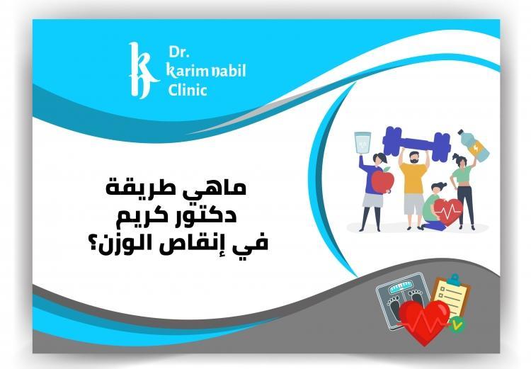 ماهي طريقة دكتور كريم نبيل في إنقاص الوزن ؟